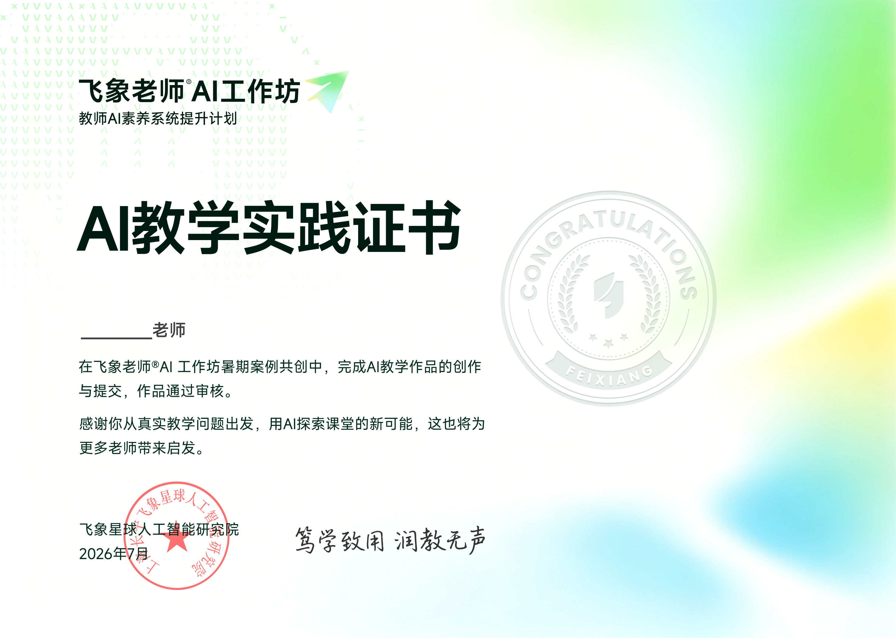 飞象老师 AI 工作坊 AI 教学实践证书示意图